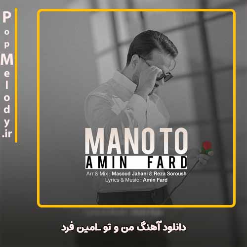 دانلود آهنگ امین فرد من و تو